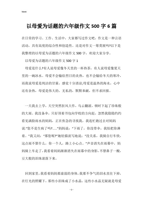 以母爱为话题的六年级作文500字6篇