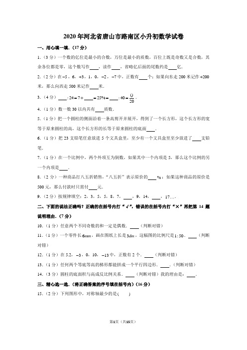 2020年河北省唐山市路南区小升初数学试卷