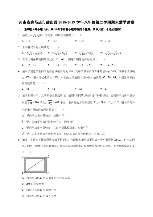 河南省驻马店市确山县2018-2019学年八年级第二学期期末数学试卷(解析版)