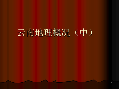 云南地理概况PPT参考课件