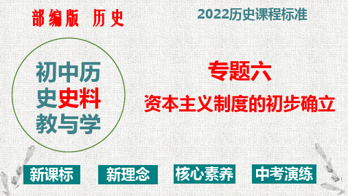 初中历史九年级上册第六单元《资本主义制度的初步确立》(部编版)