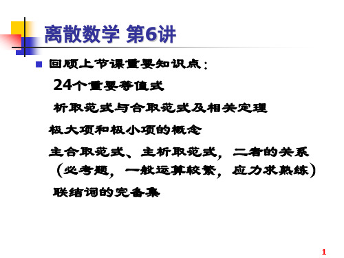 离散数学第6讲