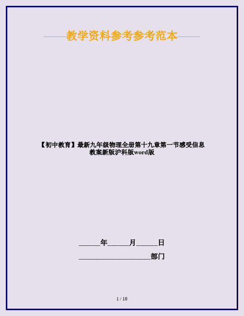 【初中教育】最新九年级物理全册第十九章第一节感受信息教案新版沪科版word版