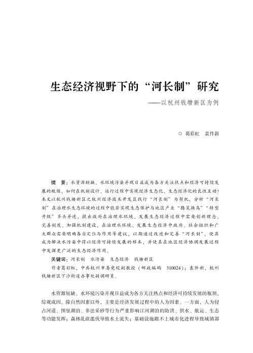 生态经济视野下的“河长制”研究——以杭州钱塘新区为例