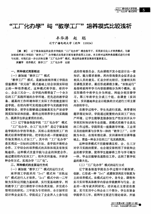 “工厂化办学”与“教学工厂”培养模式比较浅析