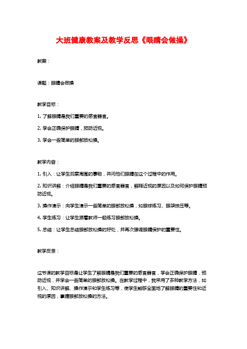 大班健康教案及教学反思《眼睛会做操》