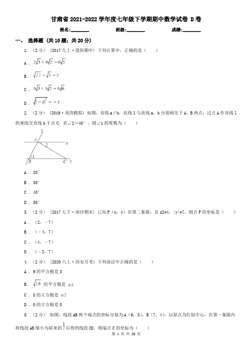 甘肃省2021-2022学年度七年级下学期期中数学试卷D卷