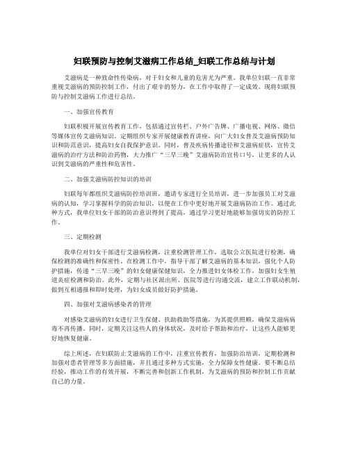 妇联预防与控制艾滋病工作总结_妇联工作总结与计划