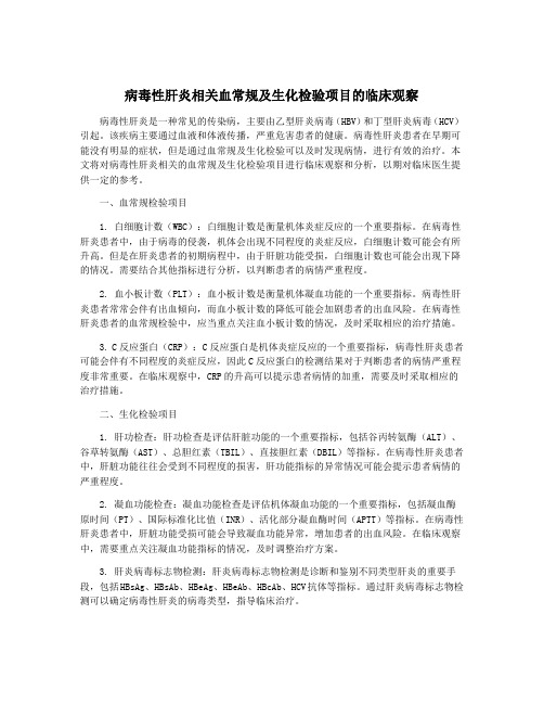 病毒性肝炎相关血常规及生化检验项目的临床观察