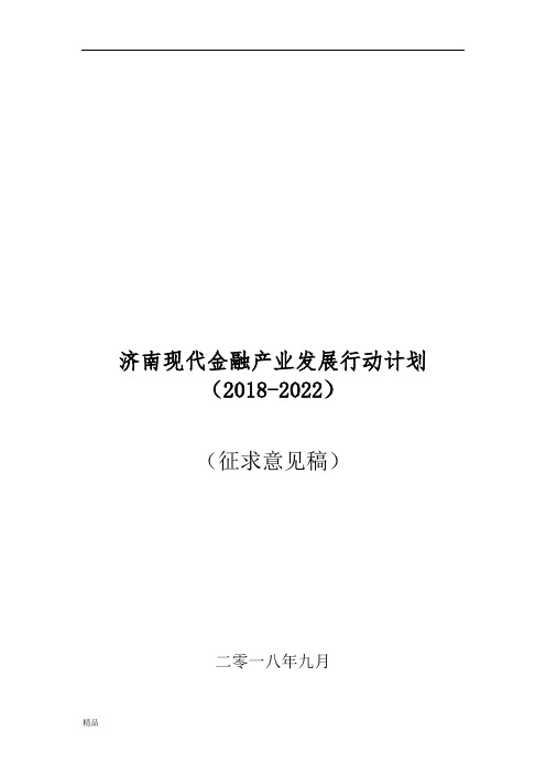 济南现代金融产业发展行动计划(2018-2022)课件.doc