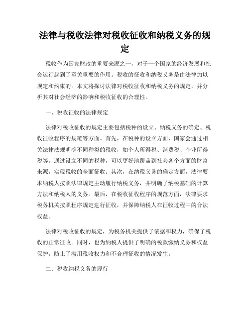 法律与税收法律对税收征收和纳税义务的规定