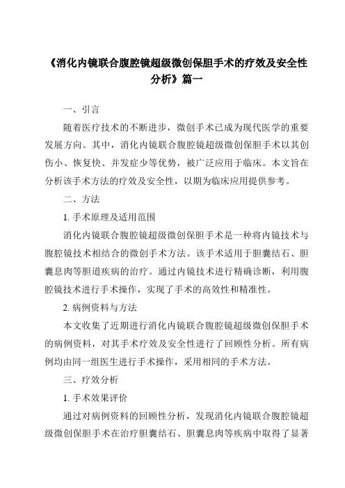 《2024年消化内镜联合腹腔镜超级微创保胆手术的疗效及安全性分析》范文