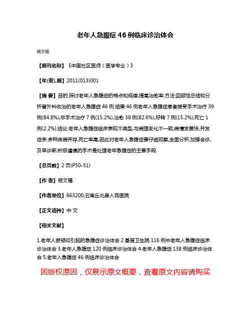 老年人急腹症46例临床诊治体会