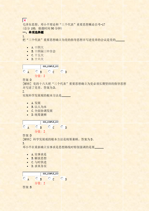 毛泽东思想邓小平理论和三个代表重要思想概论自考-17_真题(含答案与解析)-交互