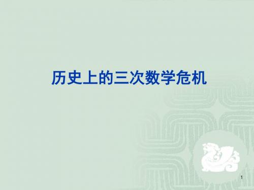 历史上的三次数学危机