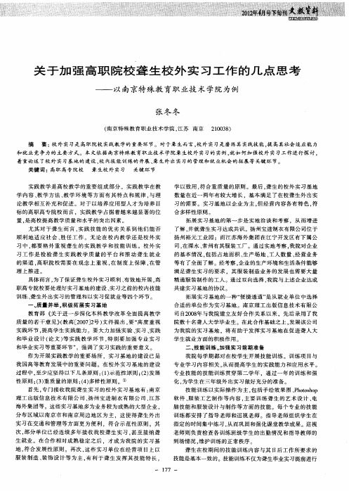 关于加强高职院校聋生校外实习工作的几点思考——以南京特殊教育职业技术学院为例