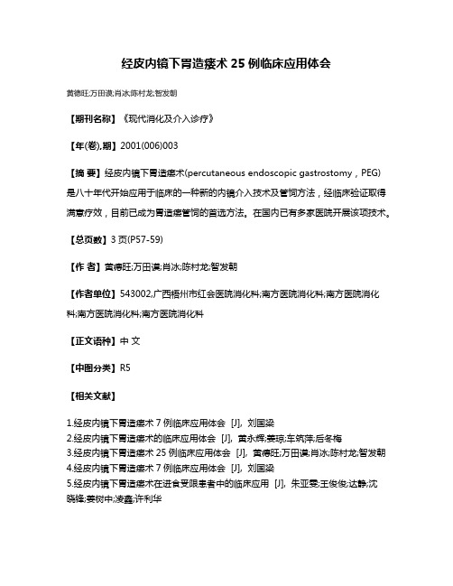 经皮内镜下胃造瘘术25例临床应用体会