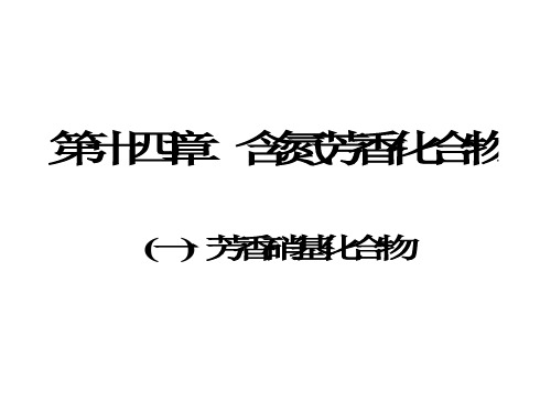 有机化学a2教学课件第十四章芳香胺-输出