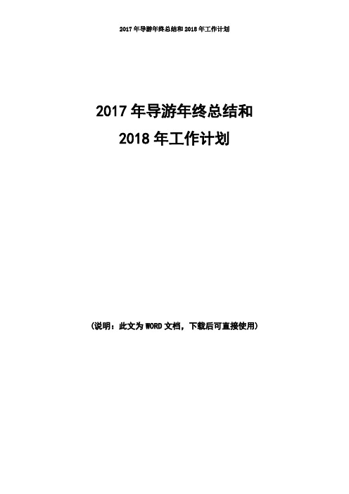 2017年导游年终总结和2018年工作计划