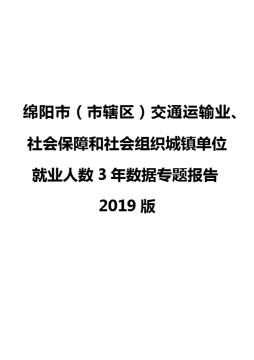 绵阳市(市辖区)交通运输业、社会保障和社会组织城镇单位就业人数3年数据专题报告2019版