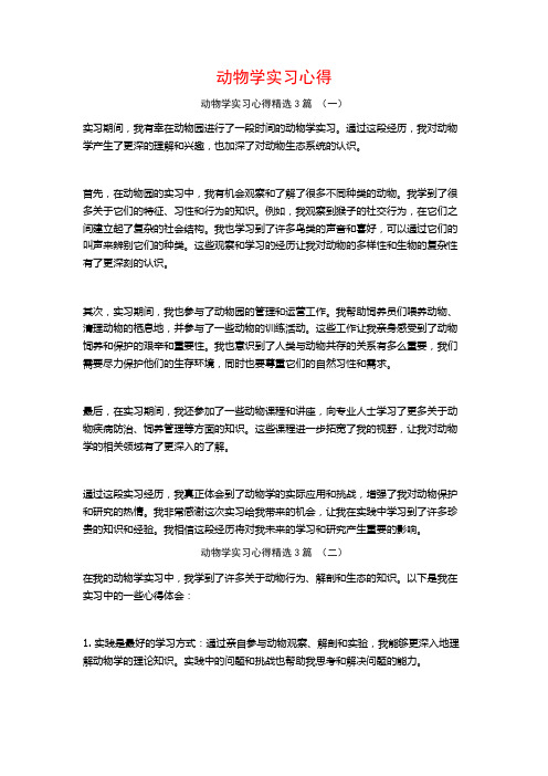 动物学实习心得3篇