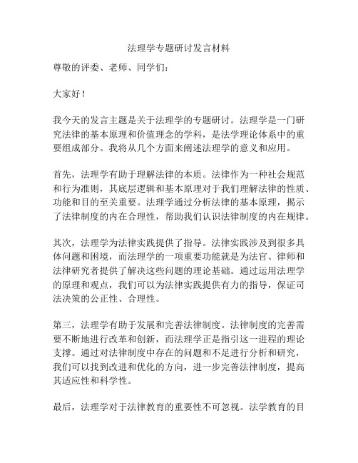 法理学专题研讨发言材料