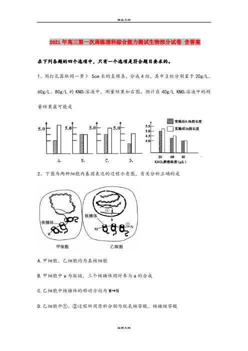 2021年高三第一次周练理科综合能力测试生物部分试卷 含答案