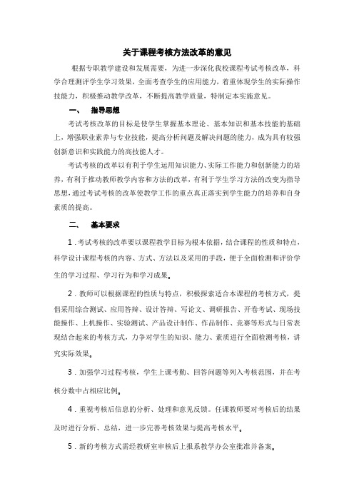 课程考核方法的实施意见