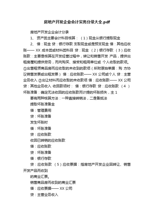 房地产开发企业会计实务分录大全.pdf