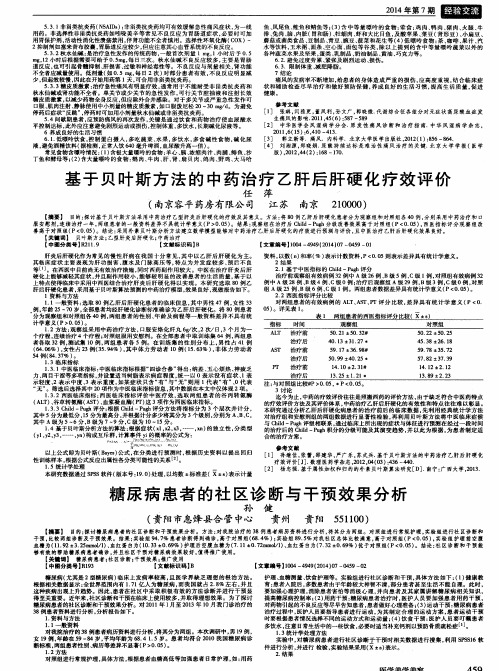 基于贝叶斯方法的中药治疗乙肝后肝硬化疗效评价-论文