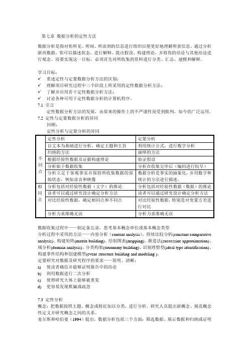 第七章 数据分析的定性方法