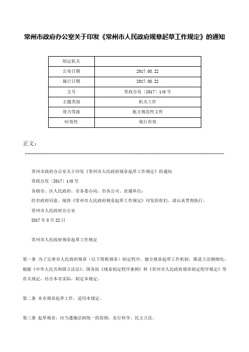 常州市政府办公室关于印发《常州市人民政府规章起草工作规定》的通知-常政办发〔2017〕148号