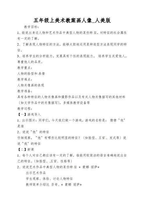 五年级上美术教案画人像_人美版