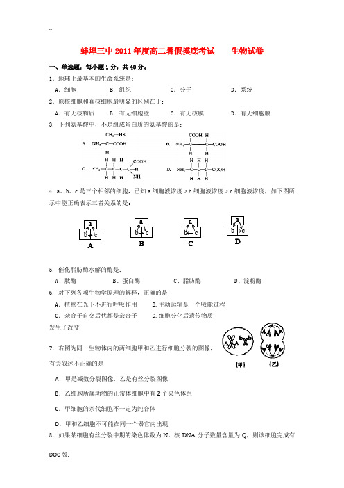 安徽省蚌埠三中2011年8月高二生物考试