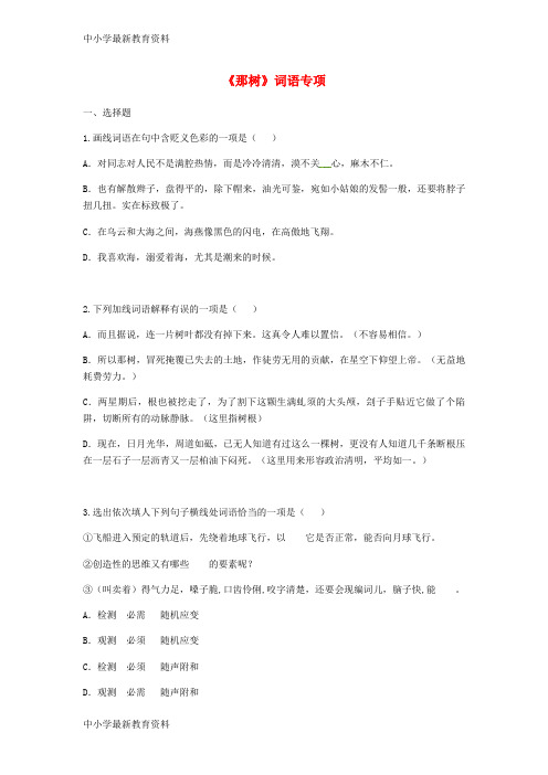 河南省永城市九年级语文下册 第三单元 10《那树》词语专项(无答案) 新人教版