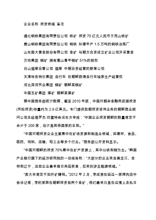 中国在朝鲜投资的企业