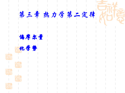 物理化学课件偏摩尔量和化学势资料