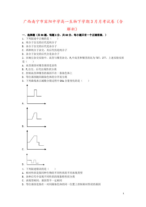 广西南宁市宾阳中学高一生物下学期3月月考试卷(含解析)