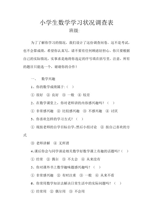 小学生数学学习状况调查表