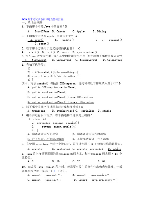 JAVA期末考试试卷和习题及答案汇总