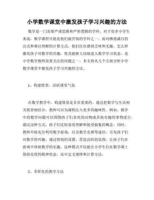 小学数学课堂中激发孩子学习兴趣的方法