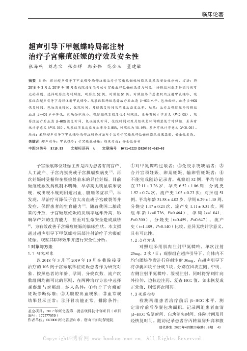 超声引导下甲氨蝶呤局部注射治疗子宫瘢痕妊娠的疗效及安全性