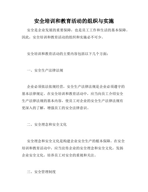 安全培训和教育活动的组织与实施