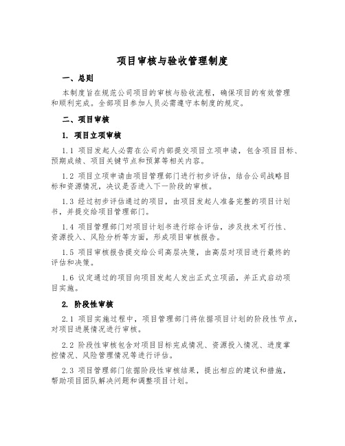 项目审核与验收管理制度