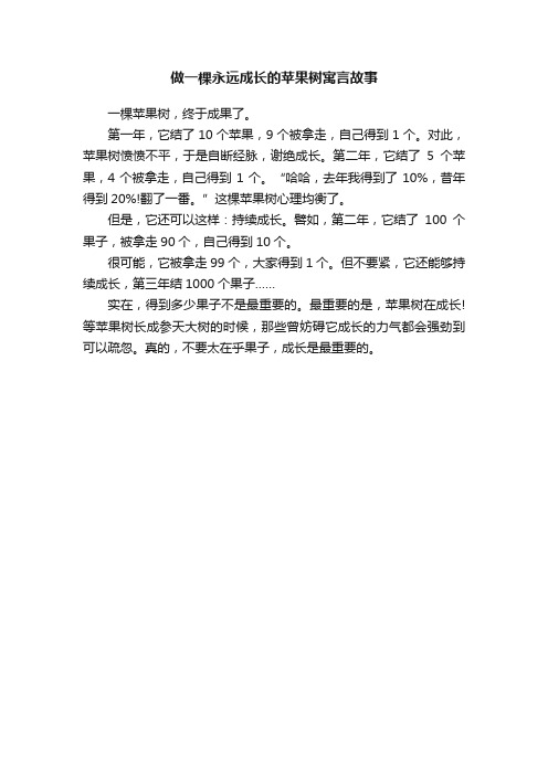 做一棵永远成长的苹果树寓言故事