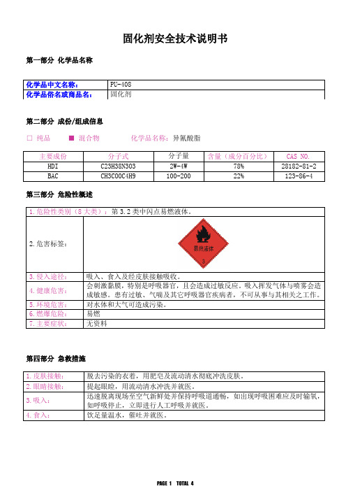 固化剂安全技术说明书