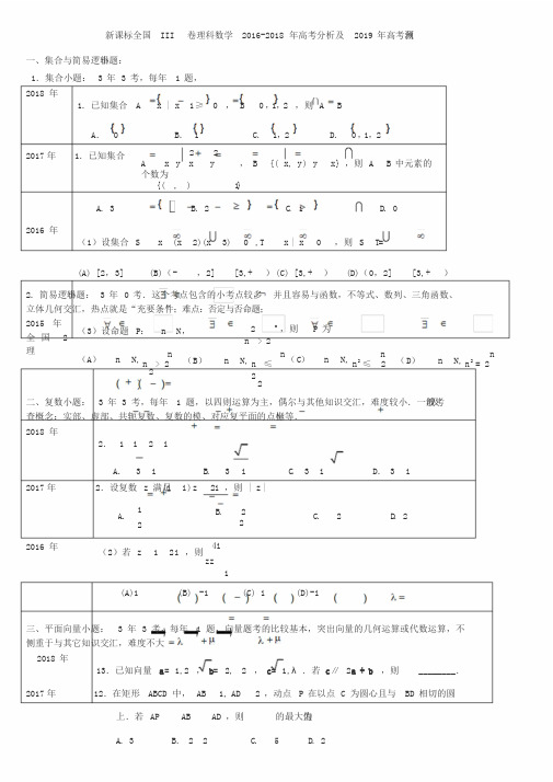 全国III卷理科数学2016-2018年高考分析及2019年高考