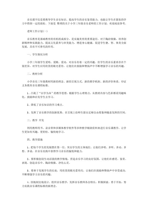 2020三年级音乐老师工作计划5篇