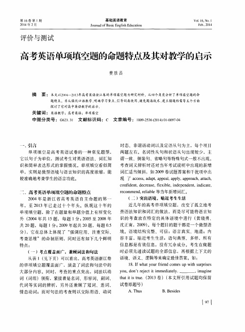 高考英语单项填空题的命题特点及其对教学的启示