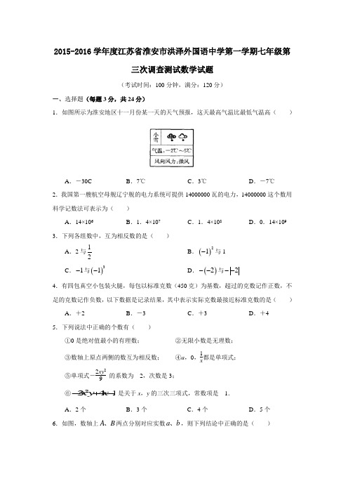 2015-2016学年度江苏省淮安市洪泽外国语中学第一学期七年级第三次调查测试数学试题